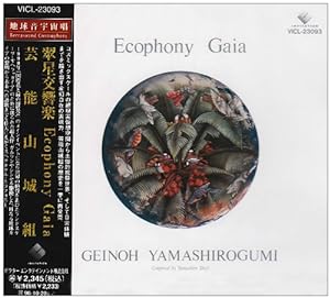 翠星交響楽 Ecophony Gaia(中古品)