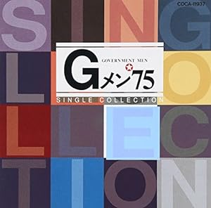 Gメン′75 シングルコレクション(中古品)