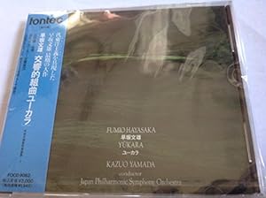 早坂文雄:管弦楽曲集(2)交響的組曲「ユーカラ」(中古品)