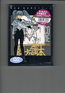 機動戦艦ナデシコ-The prince of darkness-【劇場版】〈初回限定版〉 [DVD](中古品)