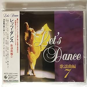 レッツ・ダンス 歌謡曲編(7)(中古品)