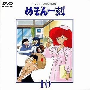めぞん一刻DVD(10)(中古品)