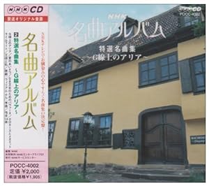 NHK 名曲アルバム 2.特選名曲集〜G線上のアリア〜(中古品)