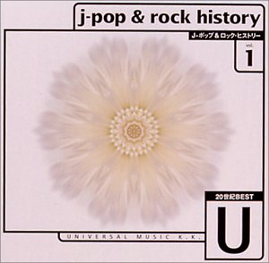 20世紀BEST ポップ & ロック・ヒストリー UNIVERSAL MUSIC篇 1(中古品)