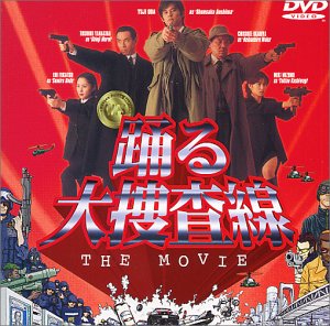 踊る大捜査線 THE MOVIE 〜湾岸署史上最悪の3日間!〜 [DVD](中古品)