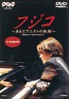 フジコ〜あるピアニストの軌跡〜 [DVD](中古品)