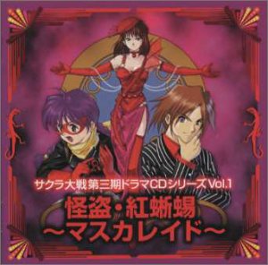 サクラ大戦 怪盗・紅蜥蜴〜マスカレイド〜ドラマCD Vol.1(中古品)