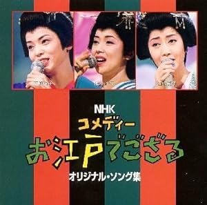 NHK コメディー: お江戸でござる ― オリジナル・ソング集(中古品)