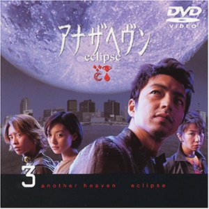 アナザヘヴン〜eclipse〜(3) [DVD](中古品)