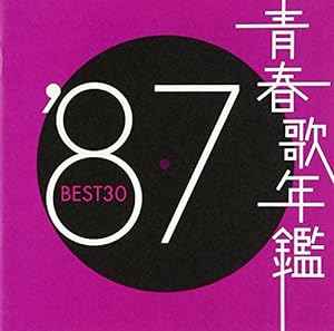 青春歌年鑑 1987(中古品)