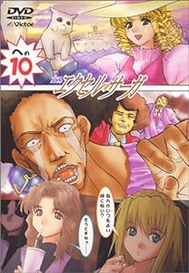 へっぽこ実験アニメーション エクセル・サーガ への10 [DVD](中古品)