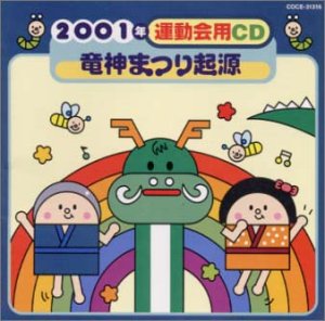 2001年運動会用CD/竜神まつり起源(中古品)