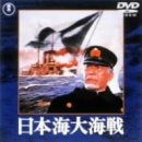 日本海大海戦 [DVD](中古品)