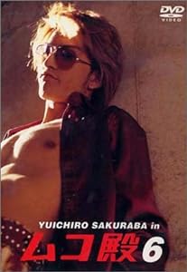YUICHIRO SAKURABA in ムコ殿(6) [DVD](中古品)
