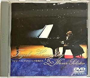 フジ子・ヘミングとウィーンの仲間たち/サントリー・ホール・ライヴ [DVD](中古品)