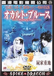 オカルト・ブルース [DVD](中古品)