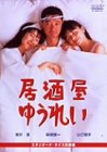 居酒屋ゆうれい [DVD](中古品)