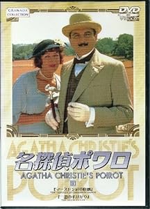 名探偵ポワロ 14 [DVD](中古品)