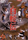 白蛇伝 [DVD](中古品)