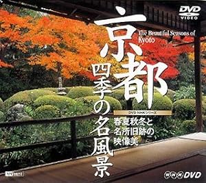 京都・四季の名風景 春夏秋冬と名所旧跡の映像美 The Beautiful Seasons of Kyoto [DVD](中古品)