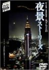 夜景ストーリーズ =Night view with short-stories= [DVD](中古品)