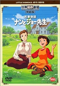 若草物語 ナンとジョー先生 完結版 [DVD](中古品)