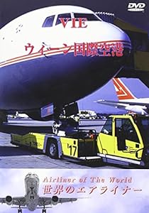 オーストリア ウィーン国際空港 [DVD](中古品)