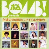 BOMB presents「永遠の'80蔵出しアイドル大集合!」(中古品)