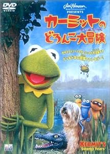 カーミットのどろんこ大冒険 [DVD](中古品)