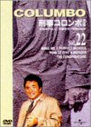 刑事コロンボ 完全版 Vol.22 [DVD](中古品)