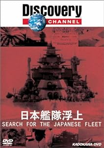 ディスカバリーチャンネル 日本艦隊浮上 [DVD](中古品)