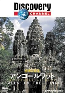 ディスカバリーチャンネル 密林の至宝:アンコールワット [DVD](中古品)