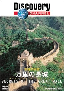 ディスカバリーチャンネル 霊峰の巨壁 万里の長城 [DVD](中古品)