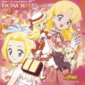 明日のナージャ Music Boxシリーズ BGMコレクション その1(中古品)