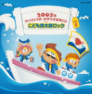 2003年はっぴょう会・おゆうぎ会用CD(4)こども斎太郎ロック(中古品)