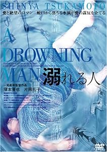 溺れる人 [DVD](中古品)