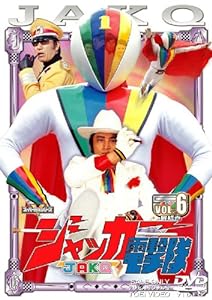 スーパー戦隊シリーズ ジャッカー電撃隊 Vol.6 [DVD](中古品)