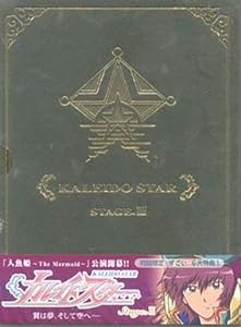 カレイドスター Stage.3(初回限定版) [DVD](中古品)