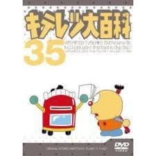 キテレツ大百科 DVD 35(中古品)