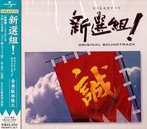 NHK 大河ドラマ ｢新選組！｣ オリジナル・サウンドトラック(中古品)