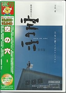 空の穴 [DVD](中古品)