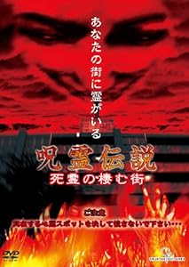 呪霊伝説 Vol.1~死霊の棲む街~ [DVD](中古品)