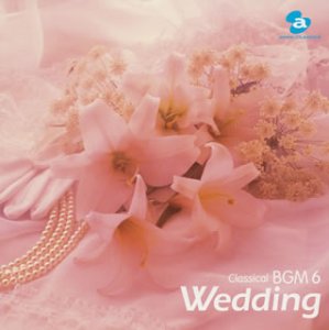 クラシカルBGM(6)Wedding 結婚式のクラシック(中古品)
