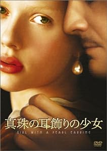 真珠の耳飾りの少女 通常版 [DVD](中古品)