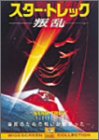 スター・トレック-叛乱- [DVD](中古品)