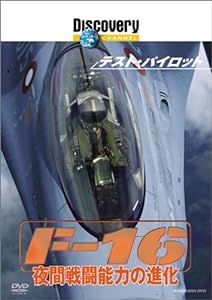 ディスカバリーチャンネル テスト・パイロット F-16 夜間戦闘能力の進化 [DVD](中古品)