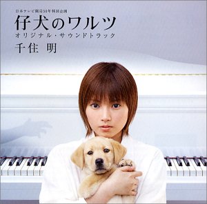 仔犬のワルツ(TVサウンドトラック)(CCCD)(中古品)