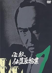 必殺仕置屋稼業 VOL.1 [DVD](中古品)