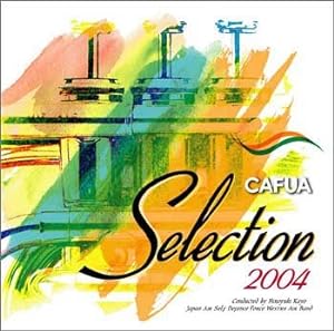 CAFUAセレクション2004 吹奏楽コンクール自由曲選「ジェリコ」(中古品)