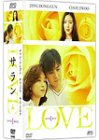 LOVE サラン DVD-BOX I(中古品)